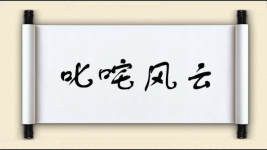 叱咤风云图片