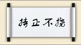 持正不挠图片