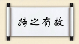 持之有故图片
