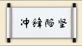 冲锋陷坚图片