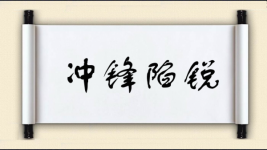 冲锋陷锐图片
