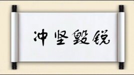 冲坚毁锐图片
