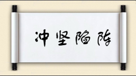 冲坚陷阵图片