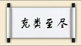充类至尽图片