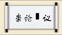 崇论谹议图片