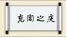 充闾之庆图片