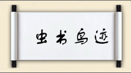 虫书鸟迹图片