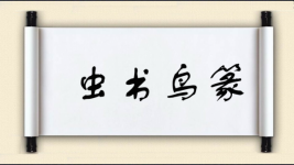 虫书鸟篆图片