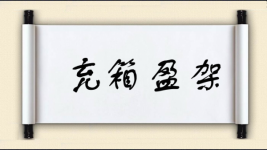 充箱盈架图片