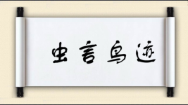 虫言鸟迹图片