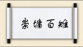 崇墉百雉图片