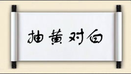 抽黄对白图片