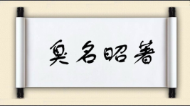 臭名昭著图片
