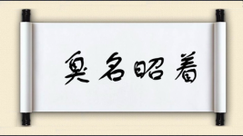 臭名昭着图片