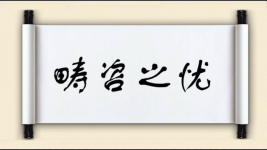 畴咨之忧图片