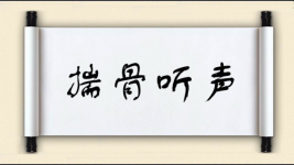 揣骨听声图片