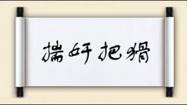 揣奸把猾图片