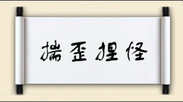 揣歪捏怪图片