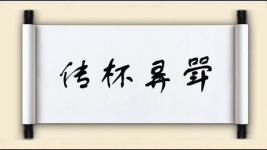 传杯弄斝图片