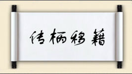 传柄移藉图片