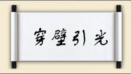 穿壁引光图片