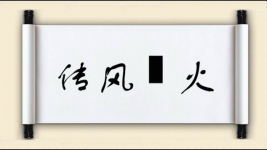 传风搧火图片