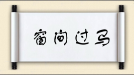 窗间过马图片