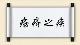 疮疥之疾图片