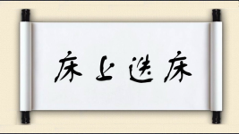 床上迭床图片