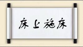 床上施床图片
