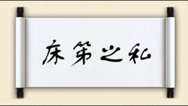 床笫之私图片