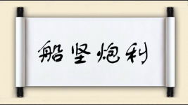 船坚炮利图片