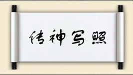 传神写照图片