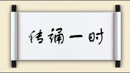 传诵一时图片