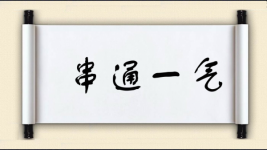 串通一气图片
