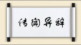 传闻异辞图片