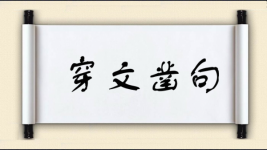 穿文凿句图片