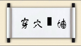穿穴踰墙图片
