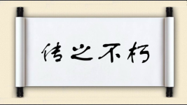 传之不朽图片