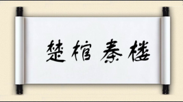 楚棺秦楼图片