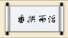 垂拱而治图片