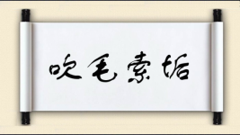吹毛索垢图片