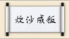 炊沙成饭图片