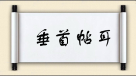 垂首帖耳图片