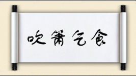 吹箫乞食图片