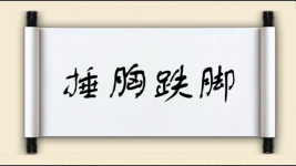 捶胸跌脚图片