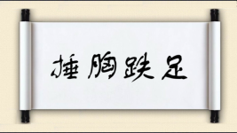 捶胸跌足图片