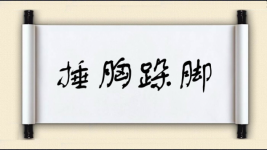 捶胸跺脚图片