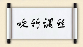 吹竹调丝图片
