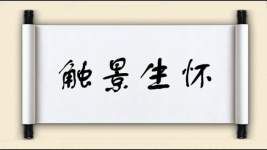 触景生怀图片